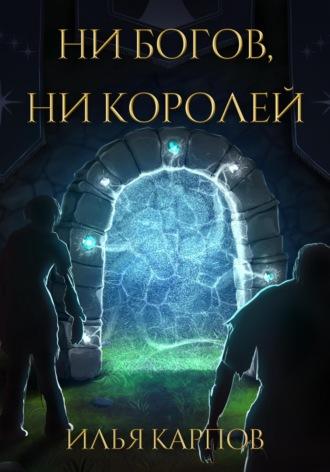 Ни богов, ни королей, audiobook Ильи Карпова. ISDN69791194