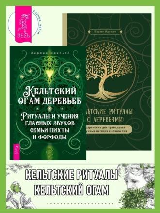 Кельтский огам деревьев: Ритуалы и учения гласных звуков семьи пихты и форфэды. Кельтские ритуалы с деревьями: церемонии для тринадцати лунных месяцев и одного дня - Шарлин Идальго