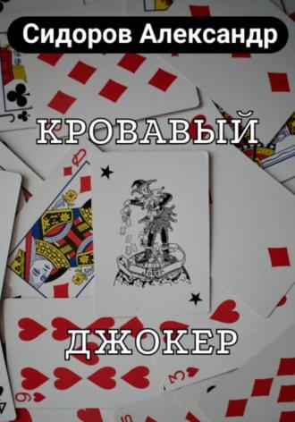 Кровавый джокер, audiobook Александра Сидорова. ISDN69791263