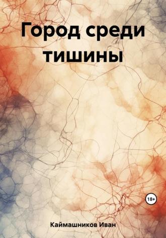 Город среди тишины, audiobook Ивана Каймашникова. ISDN69791644