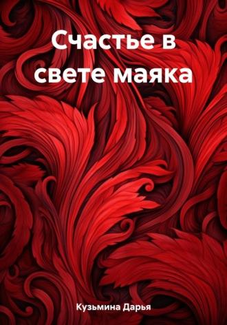 Счастье в свете маяка - Дарья Кузьмина