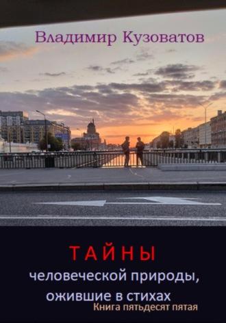 Тайны человеческой природы, ожившие в стихах. Книга пятьдесят пятая - Владимир Кузоватов