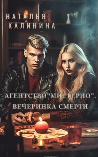 Агентство «Мистерио». Вечеринка смерти, audiobook Натальи Калининой. ISDN69791689