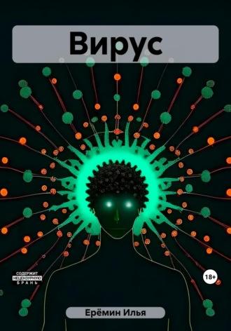 Вирус, audiobook Ильи Ерёмина. ISDN69791707