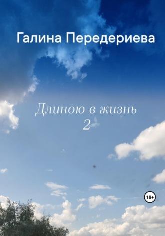 Длиною в жизнь – 2 - Галина Передериева