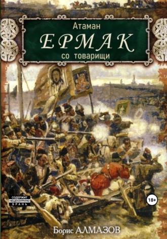 Атаман Ермак со товарищи, аудиокнига Бориса Александровича Алмазова. ISDN69791770