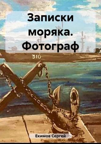 Записки моряка. Фотограф, audiobook Сергея Петровича Екимова. ISDN69791899