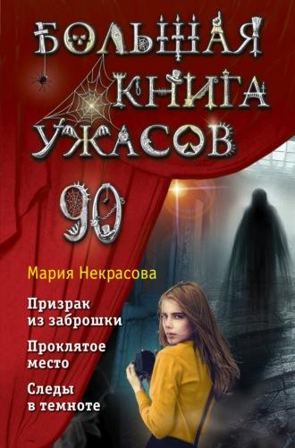 Большая книга ужасов – 90, audiobook Марии Некрасовой. ISDN69791938