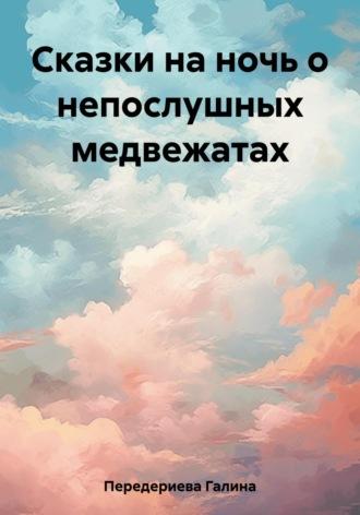 Сказки на ночь о непослушных медвежатах, audiobook Галины Анатольевны Передериевой. ISDN69792013