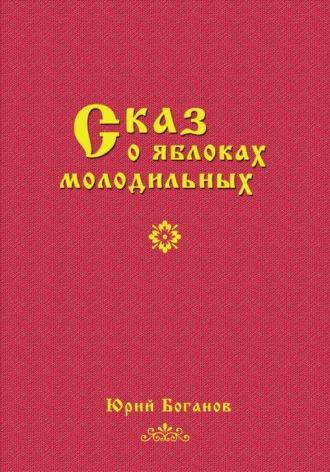 Сказ о яблоках молодильных, audiobook Юрия Боганова. ISDN69792268