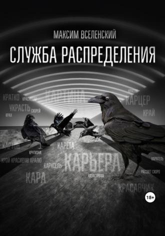 Служба распределения, audiobook Максима Вселенского. ISDN69792502