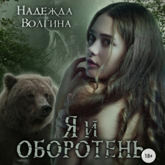 Я и оборотень, audiobook Надежды Волгиной. ISDN69792568