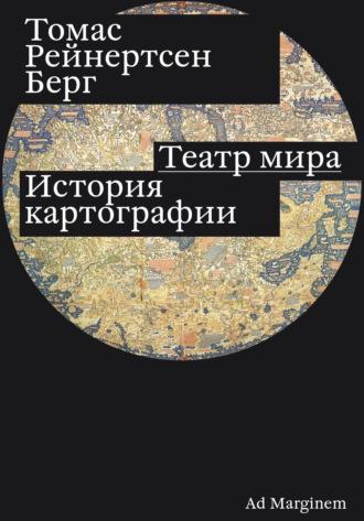 Театр мира. История картографии, audiobook . ISDN69792646