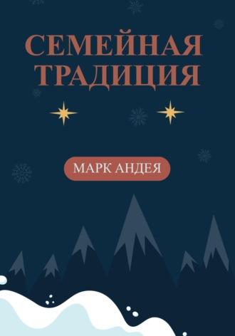 Семейная традиция, audiobook Марка Андеи. ISDN69792649