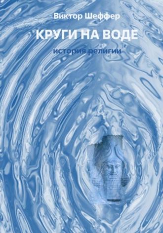 Круги на воде, książka audio Виктора Шеффера. ISDN69792661