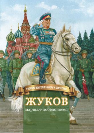 Жуков – маршал-победоносец, audiobook Натальи Иртениной. ISDN69792700