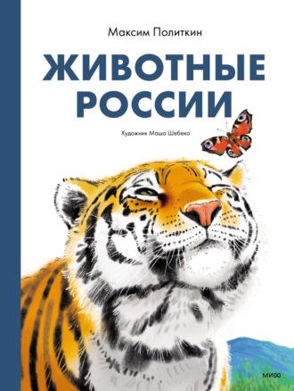Животные России, audiobook Максима Политкина. ISDN69793003