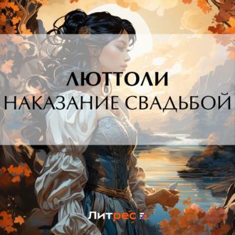 Наказание свадьбой, audiobook Люттоли. ISDN69793393