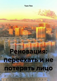 Реновация: переехать и не потерять лицо, аудиокнига Тьена Пин. ISDN69793615