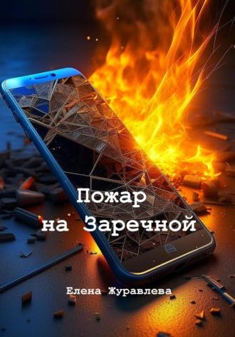 Пожар на Заречной, audiobook Елены Владимировны Журавлевой. ISDN69793729