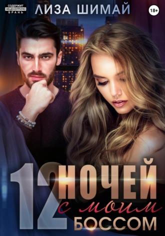 12 ночей с моим боссом, audiobook Лизы Шимай. ISDN69793819