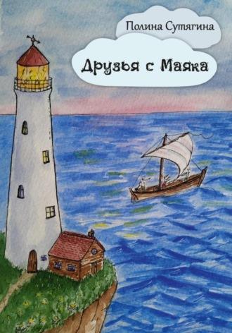 Друзья с Маяка, audiobook Полины Сутягиной. ISDN69793957