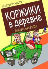 Коржики в деревне, аудиокнига Дмитрия Юрьевича Суслина. ISDN69796072