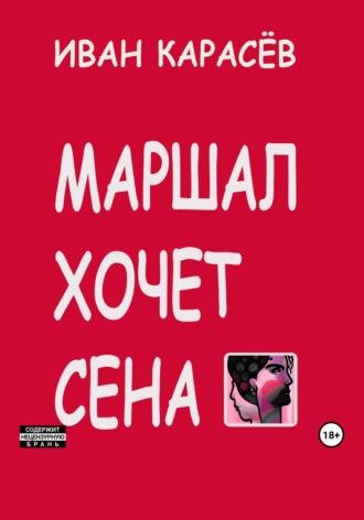 Маршал хочет сена - Иван Карасёв