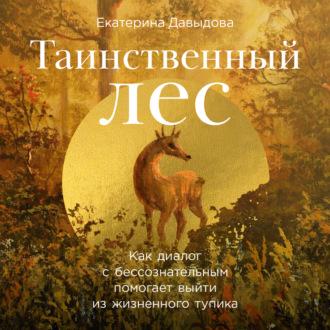 Таинственный лес: Как диалог с бессознательным помогает выйти из жизненного тупика, książka audio Екатерины Давыдовой. ISDN69796102