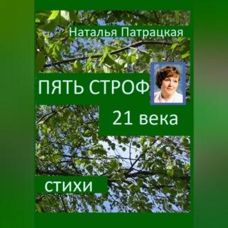 Пять строф 21 века