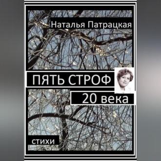 Пять строф 20 века - Патрацкая Н.В.