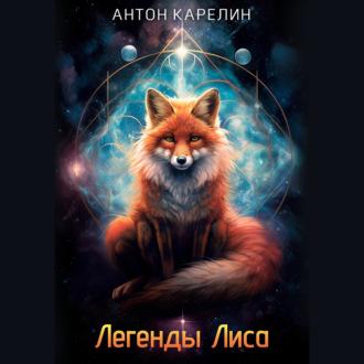 Легенды Лиса, książka audio Антона Карелина. ISDN69796129