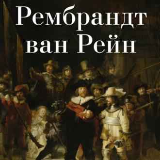 Рембрандт ван Рейн, audiobook Авторского коллектива. ISDN69796192