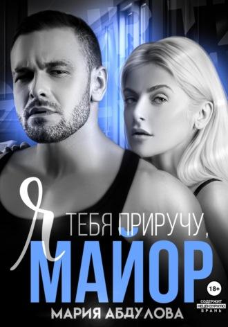 Я тебя приручу, Майор, audiobook Марии Абдуловой. ISDN69796231