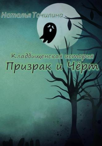 Кладбищенская история. Призрак и Чёрт, аудиокнига Натальи Ивановны Точилиной. ISDN69796441