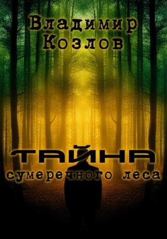 Тайна сумрачного леса - Владимир Козлов