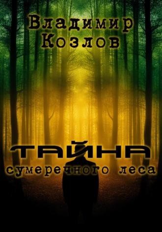 Тайна сумрачного леса, audiobook Владимира Олеговича Козлова. ISDN69796573