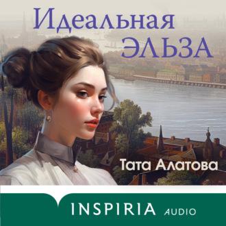 Идеальная Эльза, аудиокнига Таты Алатовой. ISDN69796627