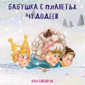 Бабушка с планеты Чудодеев, audiobook Ани Сибиряк. ISDN69796822