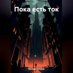 Пока есть ток - Татьяна Котова