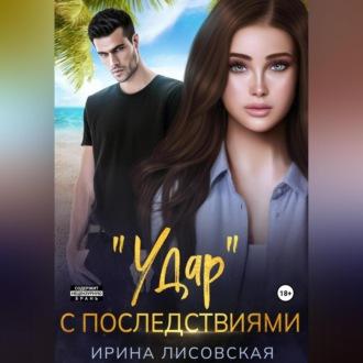 «Удар» с последствиями, audiobook Ирины Лисовской. ISDN69796843