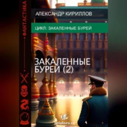 Закалённые бурей 2, аудиокнига Александра Леонидовича Кириллова. ISDN69796903