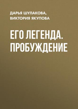 Его легенда. Пробуждение, аудиокнига Дарьи Шулаковой. ISDN69796951