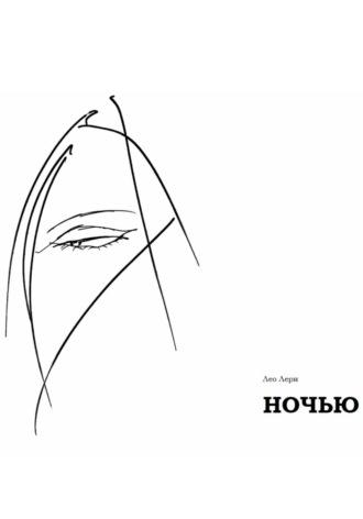 Ночью, audiobook Лео Лерна. ISDN69796975