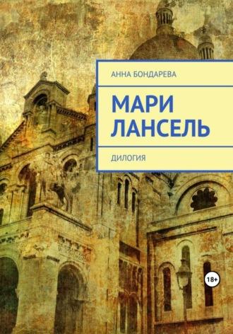 Мари Лансель. Дилогия, аудиокнига Анны Бондаревой. ISDN69797002