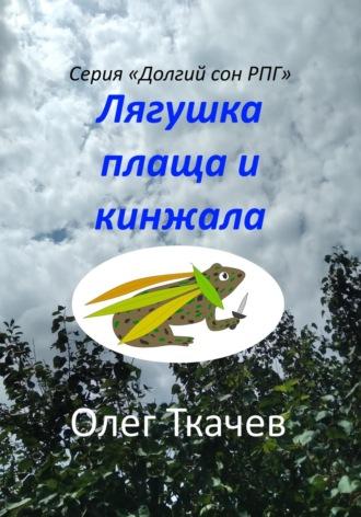 Лягушка плаща и кинжала, аудиокнига Олега Ткачева. ISDN69797014