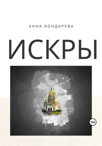 Искры, audiobook Анны Бондаревой. ISDN69797050