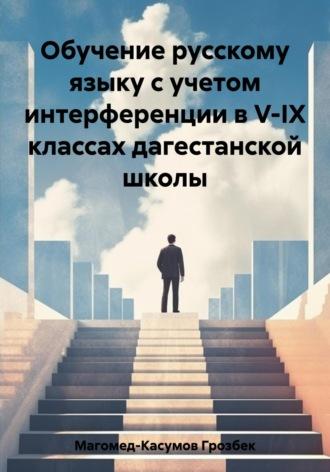 Обучение русскому языку с учетом интерференции в V-IX классах дагестанской школы, аудиокнига Грозбека Магомедрасуловича Магомеда-Касумова. ISDN69797077