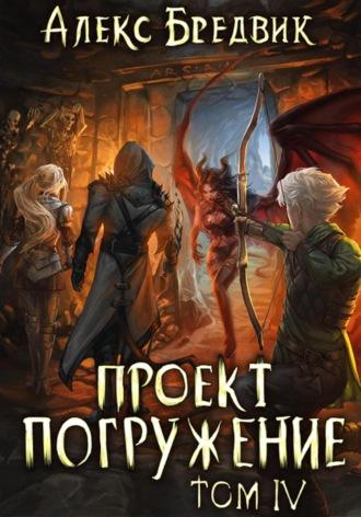 Проект «Погружение». Том 4. Пакт, audiobook Алекса Бредвика. ISDN69797140