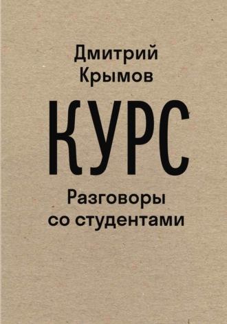 Курс. Разговоры со студентами - Дмитрий Крымов